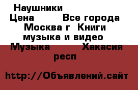 Наушники monster beats › Цена ­ 50 - Все города, Москва г. Книги, музыка и видео » Музыка, CD   . Хакасия респ.